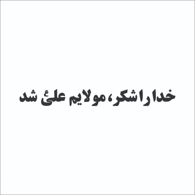 برچسب مذهبی  خودرو طرح خدا را شکر مولایم علی شد