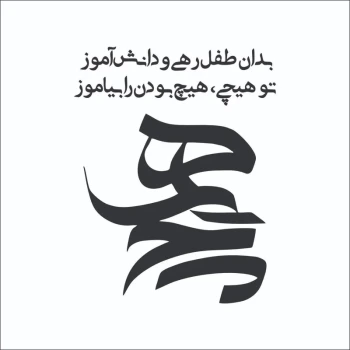 استیکر برچسب تو هیچ بودن را بیاموز