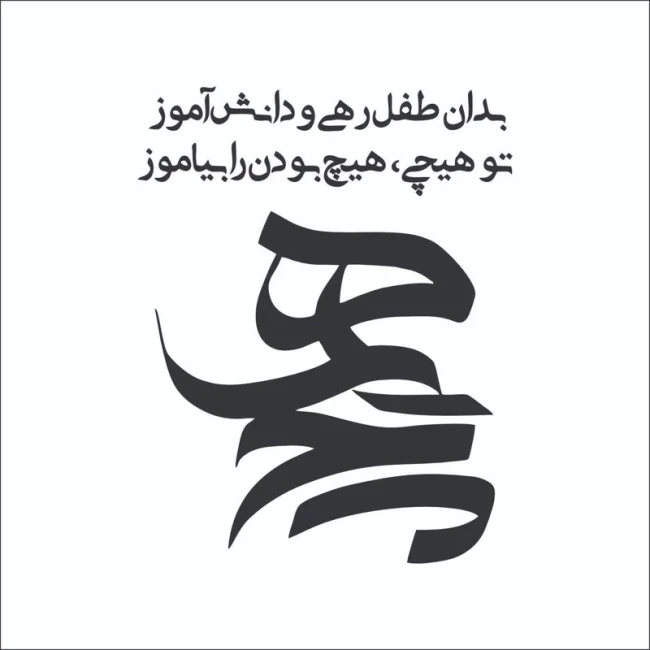 استیکر برچسب تو هیچ بودن را بیاموز