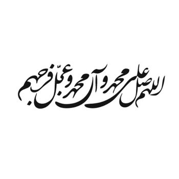 برچسب مذهبی خودرو طرح صلوات - اللهم صل علی محمد و آل محمد و عجل فرجهم  کد1