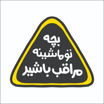 برچسب استیکر طرح کودک در ماشین