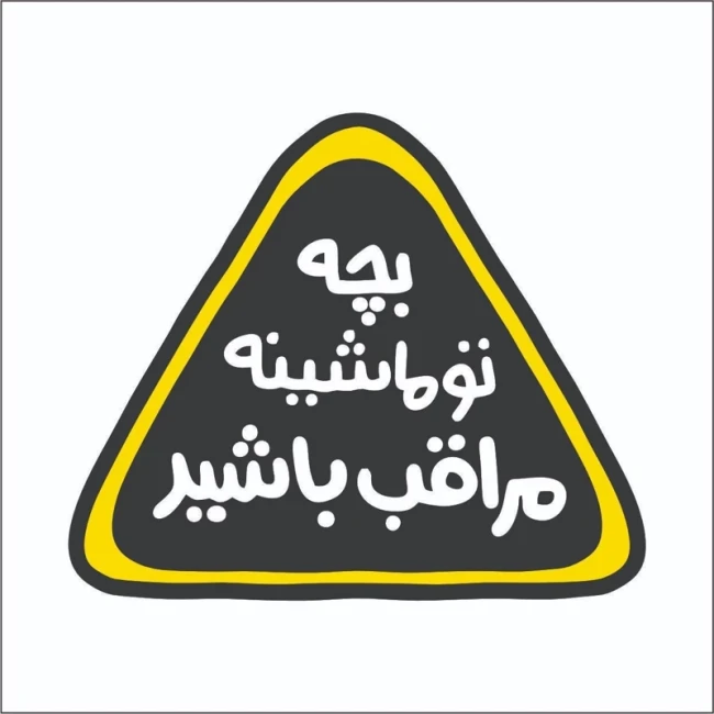 برچسب استیکر طرح کودک در ماشین