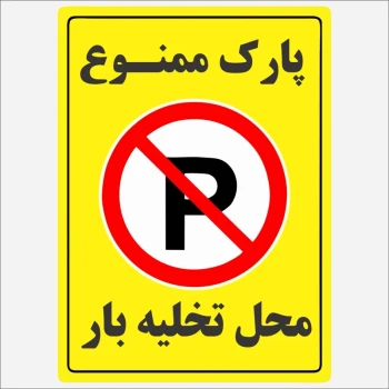 برچسب استیکر  پارک ممنوع  محل تخلیه بار