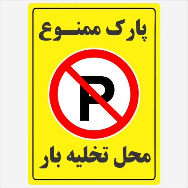 برچسب استیکر  پارک ممنوع  محل تخلیه بار