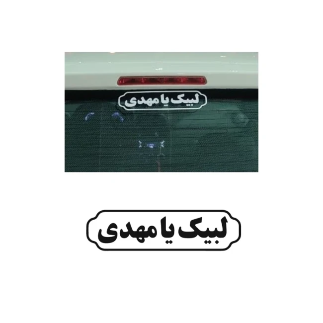 برچسب مذهبی خودرو طرح لبیک یا مهدی کد1 بسته 3 عددی