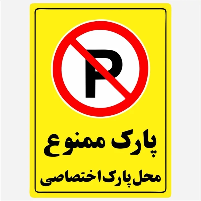 برچسب استیکر  پارک ممنوع  محل پارک اختصاصی