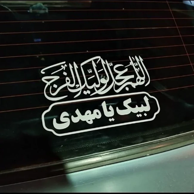 برچسب مذهبی خودرو طرح اللهم عجل لولیک الفرج  کد11