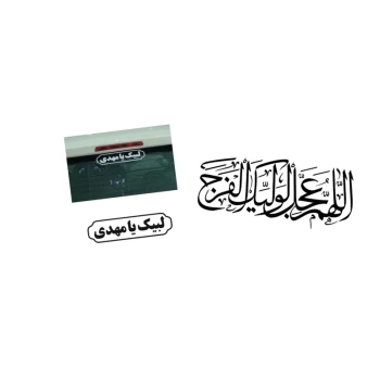 مجموعه برچسب خودرو لبیک یا مهدی و اللهم عجل لولیک الفرج
