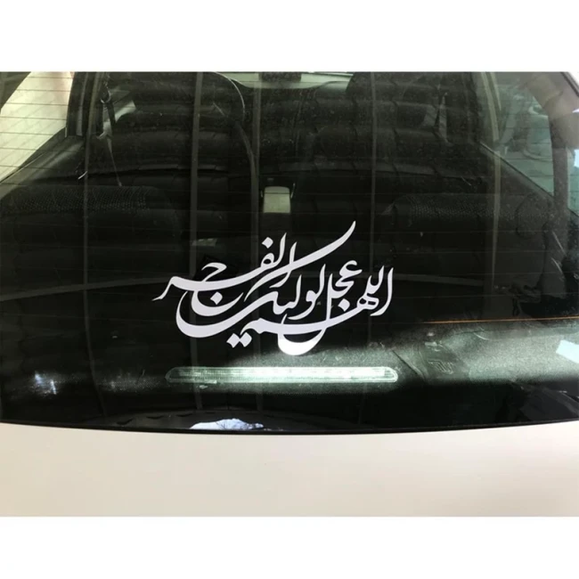 برچسب مذهبی خودرو طرح اللهم عجل لولیک الفرج  کد22