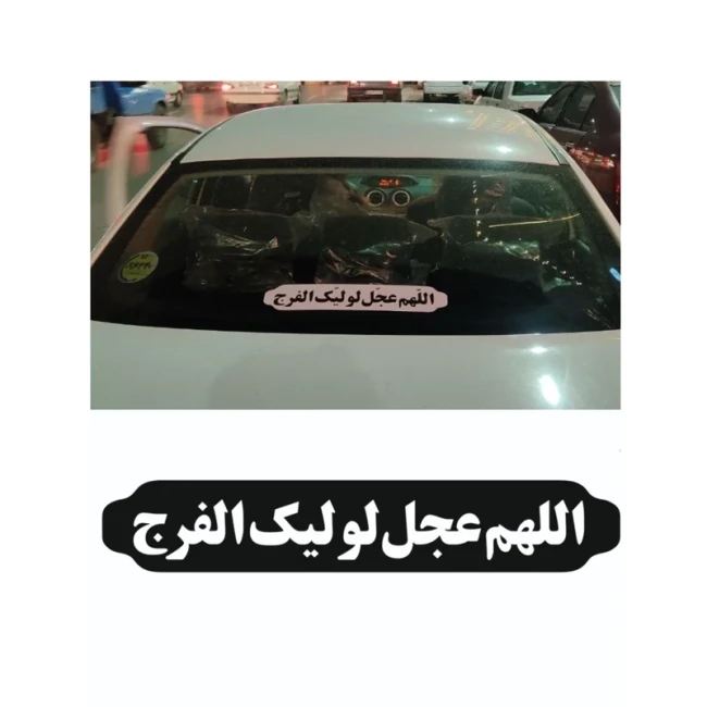 برچسب مذهبی خودرو طرح اللهم عجل لولیک الفرج کد 2