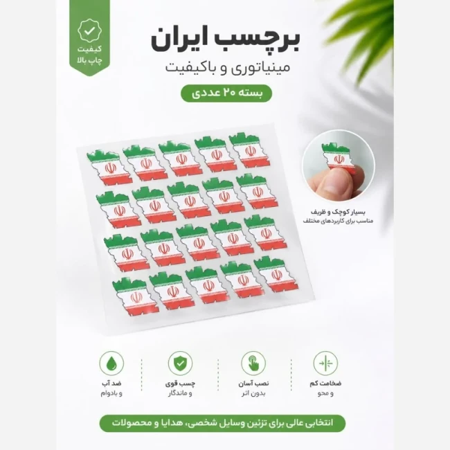 برچسب استیکر گوشی طرح پرچم ایران کد2 بسته20عددی