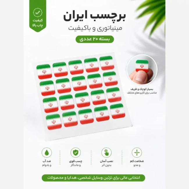 برچسب استیکر گوشی طرح پرچم ایران کد1 بسته20عددی