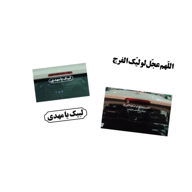 مجموعه برچسب مذهبی خودرو لبیک یا مهدی و اللهم عجل