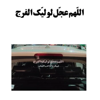 برچسب مذهبی خودرو طرح اللهم عجل لولیک الفرج  کد1