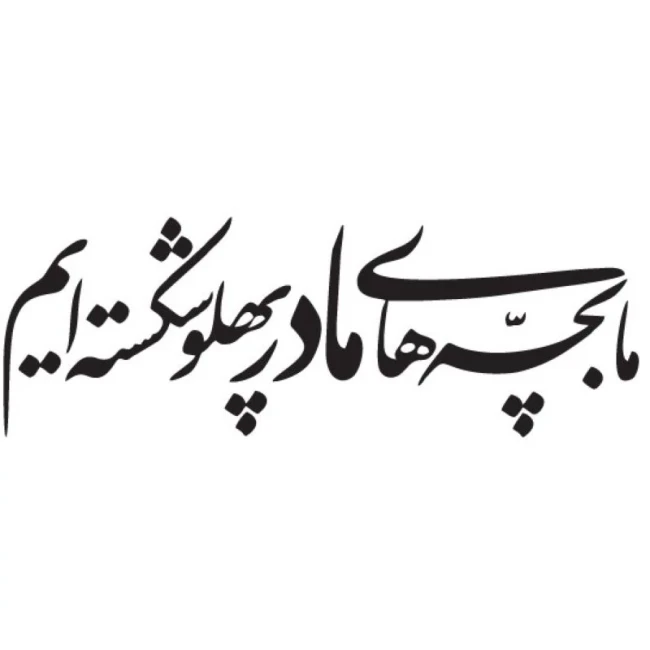 برچسب مذهبی خودرو طرح ما بچه های مادر پهلو شکسته ایم