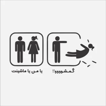 برچسب استیکر طرح یا من یا ماشینت...