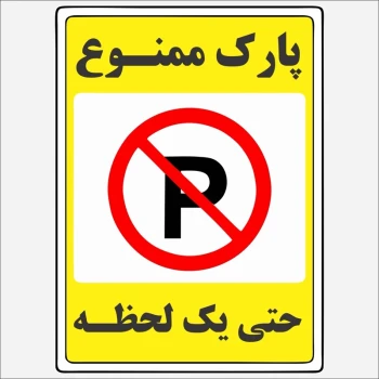 برچسب استیکر  پارک ممنوع  حتی یک لحظه