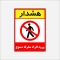 برچسب استیکر  ورود افراد متفرقه ممنوع 