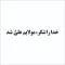 برچسب مذهبی  خودرو طرح خدا را شکر مولایم علی شد