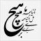 برچسب استیکر دیواری طرح دنیا همه هیچ ...