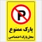 برچسب استیکر  پارک ممنوع  محل پارک اختصاصی