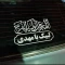 برچسب مذهبی خودرو طرح اللهم عجل لولیک الفرج  کد11