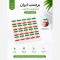 برچسب استیکر گوشی طرح پرچم ایران کد1 بسته20عددی