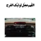 برچسب مذهبی خودرو طرح اللهم عجل لولیک الفرج  کد1