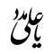 برچسب مذهبی خودرو طرح یا علی مدد  کد1