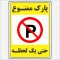 برچسب استیکر  پارک ممنوع  حتی یک لحظه
