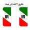 برچسب استیکر پلاک خودرو طرح پرچم ایران بسته 2عددی