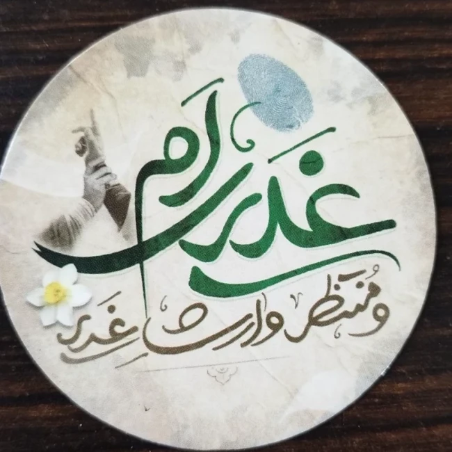 مگنت یخچالی طرح غدیر (غدیری ام و منتظر وارث غدیر) پک 5تایی