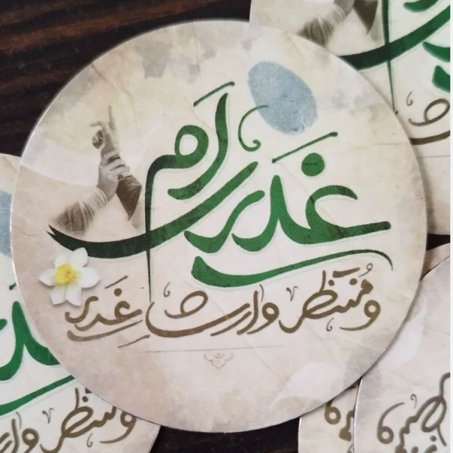 مگنت یخچالی طرح غدیر (غدیری ام و منتظر وارث غدیر) پک 5تایی