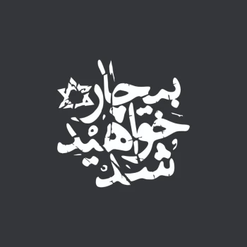 برچسب استیکر خودرو طرح بیچاره خواهید شد