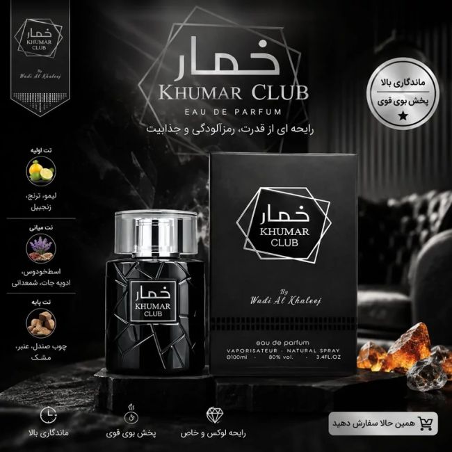 عطر ادکلن خمار کلاب وادی الخلیج مردانه 100 میل