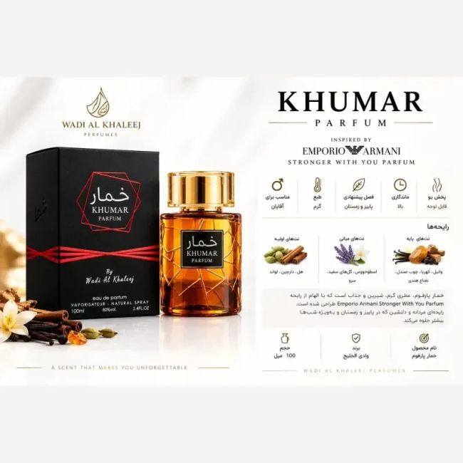 عطر ادکلن مردانه خمار پارفوم وادی الخلیج حجم 100 میل مشابه استرانگر ویت یو پارفوم