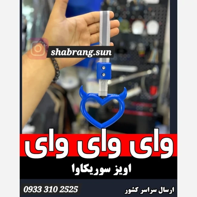 آویز دستگیره تزیینی خودرو مدل سوریکاوا جنس اصلی ضخیم، آویز قلب شاخدار آینه خودرو، بکسل بند خودرو