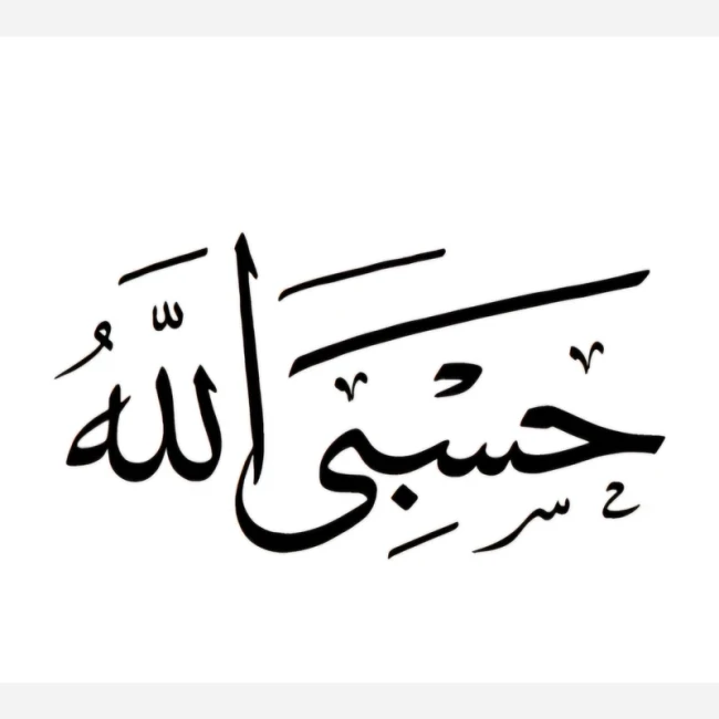برچسب حسبی الله بسته ده عددی