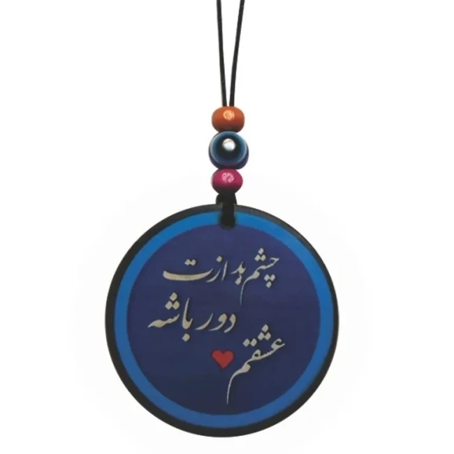 آویز تزئینی خودرو طرح چشم بد ازت دور باشه عشقم