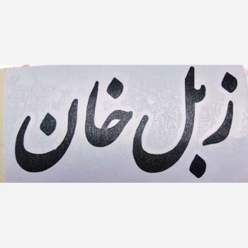 برچسب زبل خان طول 15 سانت