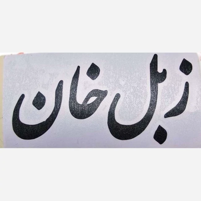 برچسب زبل خان طول 15 سانت
