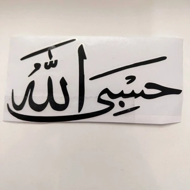 استیکر ماشین حسبی الله 15 سانت