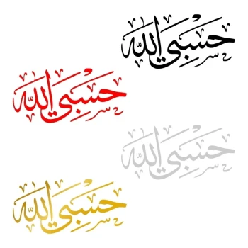 برچسب حسبی الله بسته ده عددی