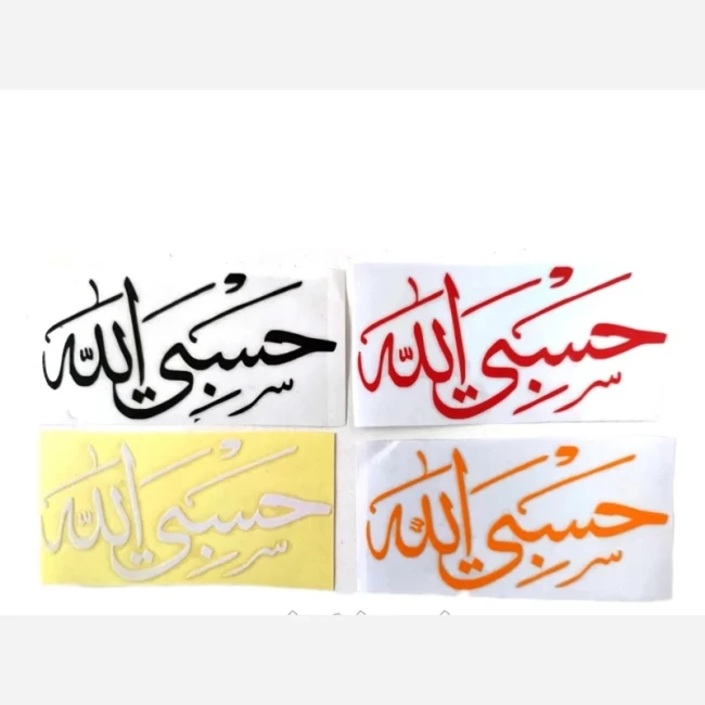 استیکر ماشین حسبی الله 15 سانت