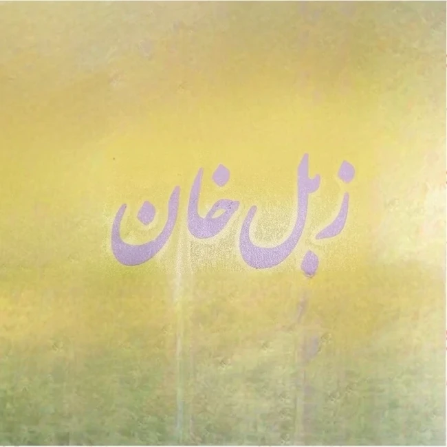 برچسب زبل خان طول 15 سانت