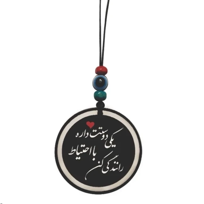 آویز تزیینی خودرو طرح یکی دوستت داره با احتیاط رانندگی کن