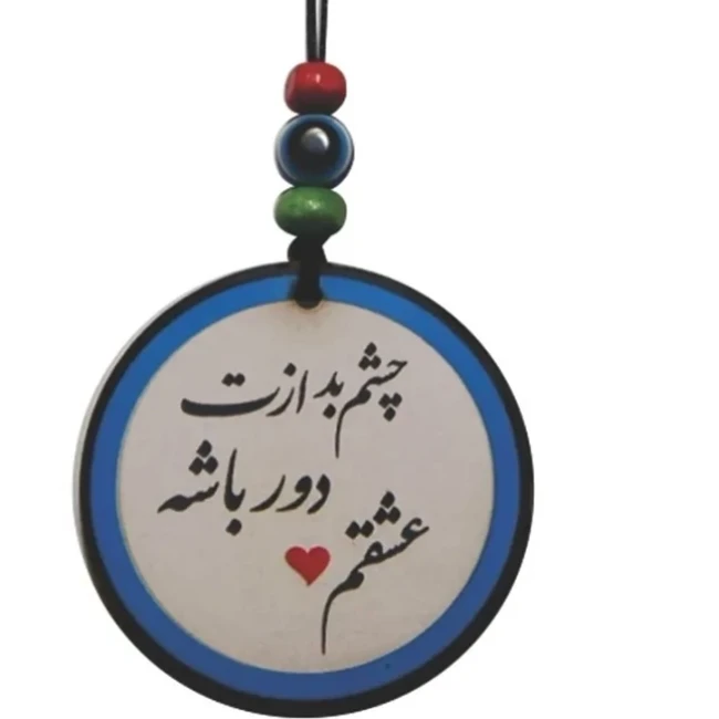 آویز تزئینی خودرو طرح چشم بد ازت دور باشه عشقم