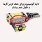 اس ام دی خودرو برای دنده عقب رنگ یخی  دوعددی مناسب چراغ تمام خودروها