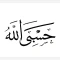 برچسب حسبی الله بسته ده عددی