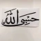 استیکر ماشین حسبی الله 15 سانت